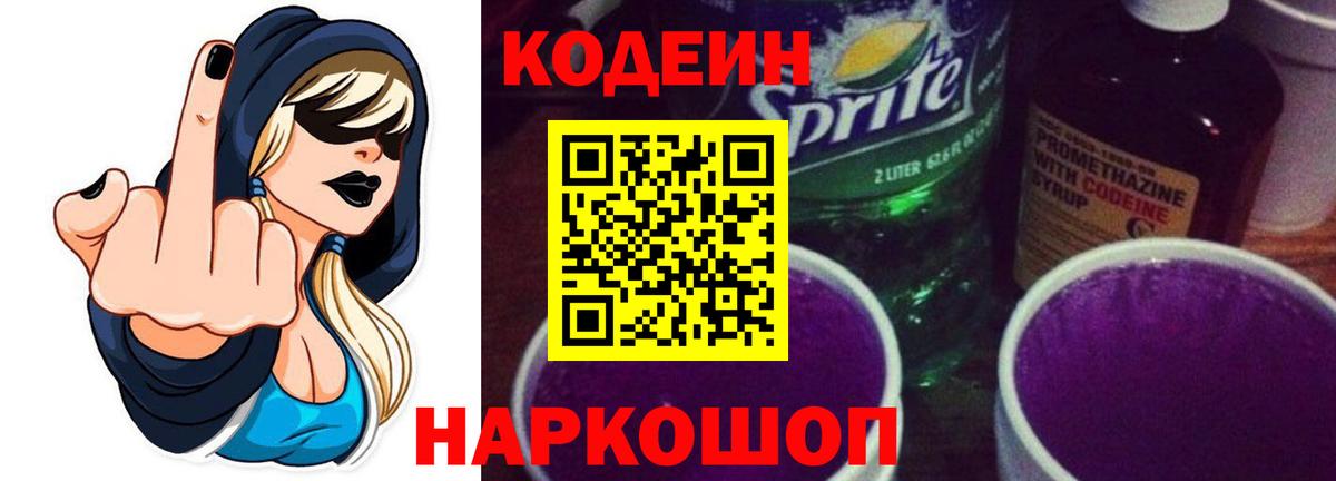 Михайловск  Codein напиток Lean (лин)  Вход с VPN  Кодеиновый сироп Lean напиток Lean (лин) 